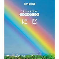 にじ (空となかよくなる天気の写真えほん) | 荒木健太郎, 荒木健太郎